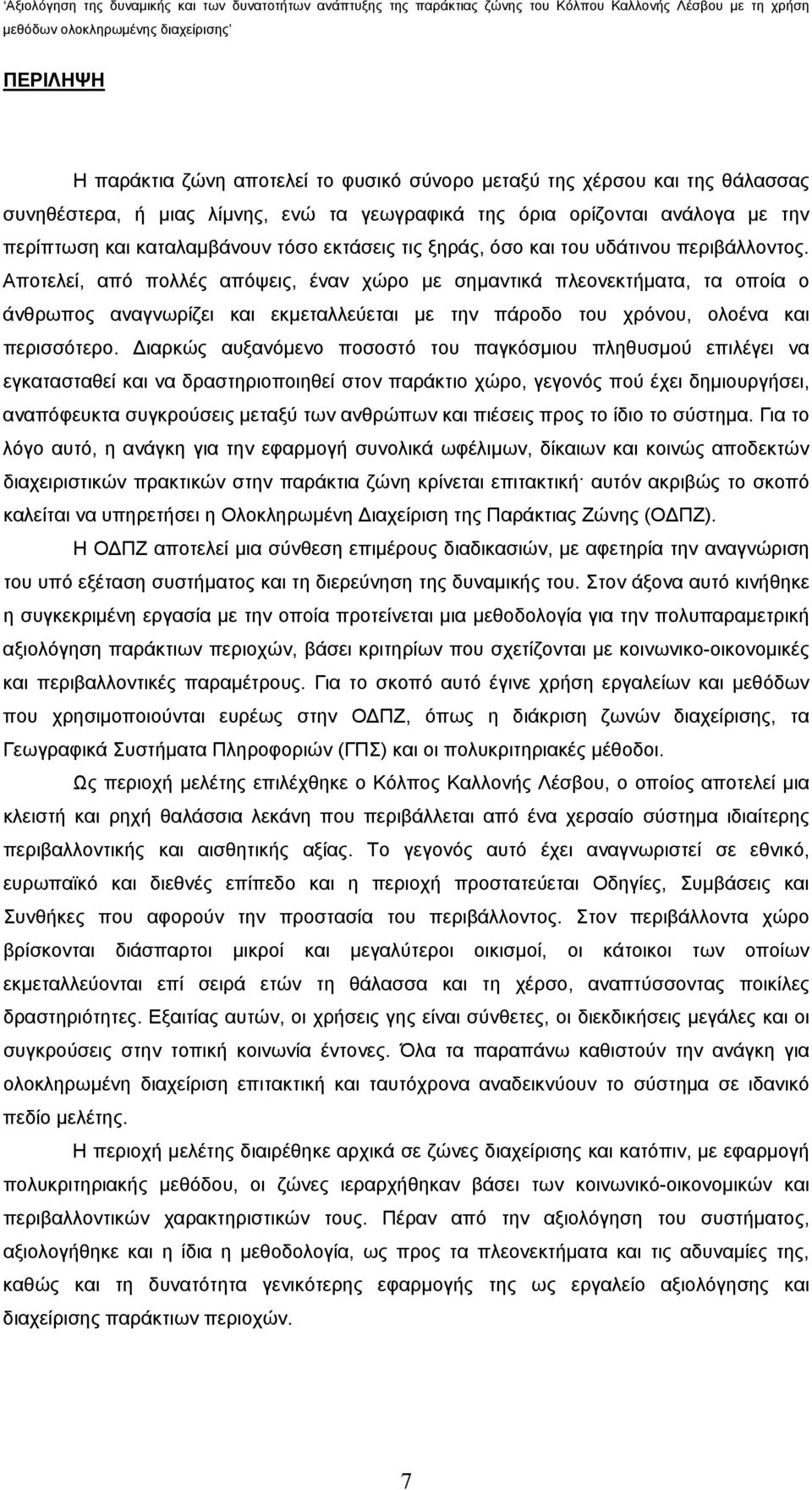 Αποτελεί, από πολλές απόψεις, έναν χώρο με σημαντικά πλεονεκτήματα, τα οποία ο άνθρωπος αναγνωρίζει και εκμεταλλεύεται με την πάροδο του χρόνου, ολοένα και περισσότερο.