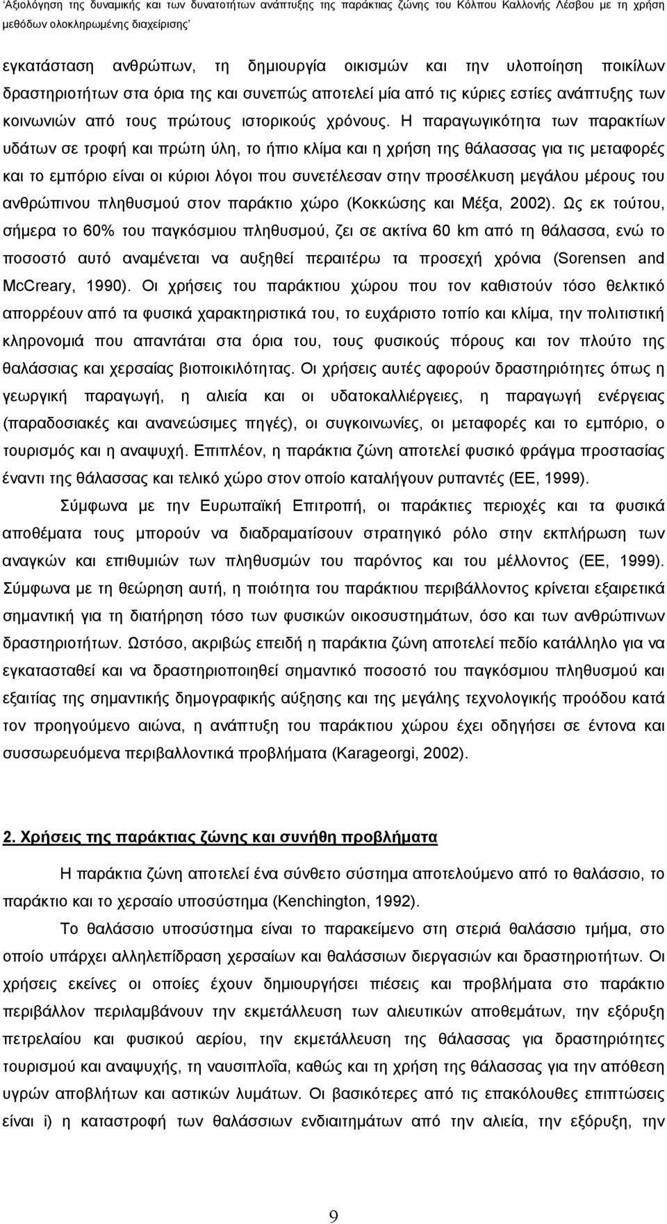 Η παραγωγικότητα των παρακτίων υδάτων σε τροφή και πρώτη ύλη, το ήπιο κλίμα και η χρήση της θάλασσας για τις μεταφορές και το εμπόριο είναι οι κύριοι λόγοι που συνετέλεσαν στην προσέλκυση μεγάλου