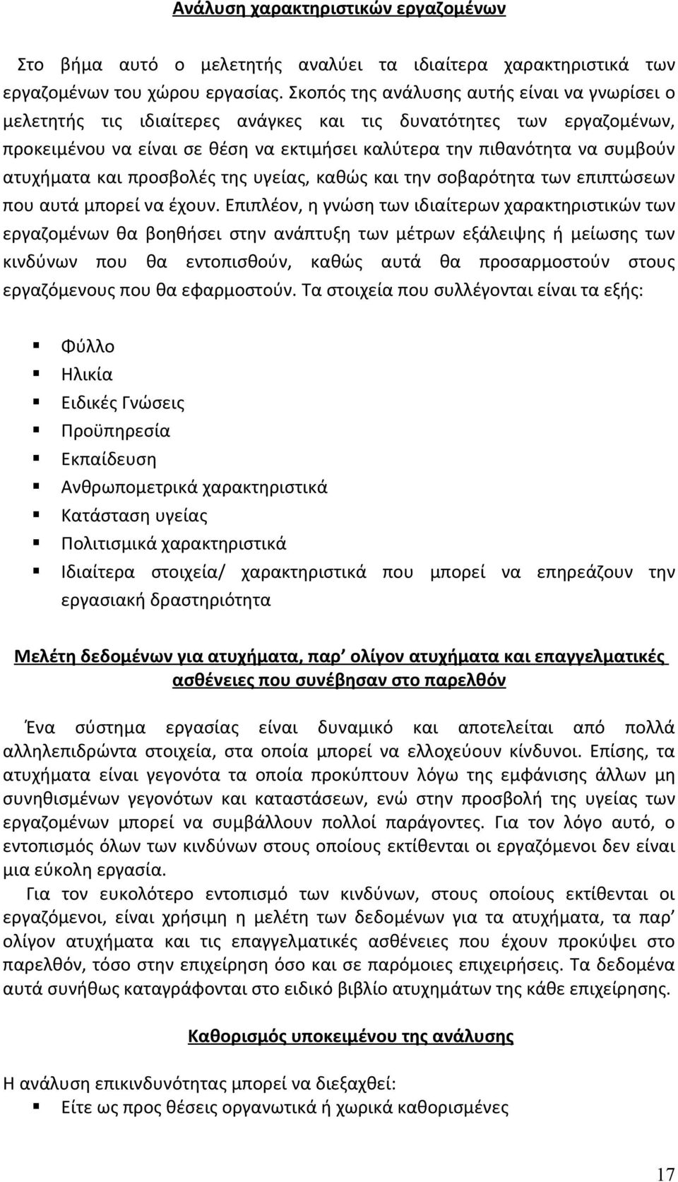 ατυχήματα και προσβολές της υγείας, καθώς και την σοβαρότητα των επιπτώσεων που αυτά μπορεί να έχουν.