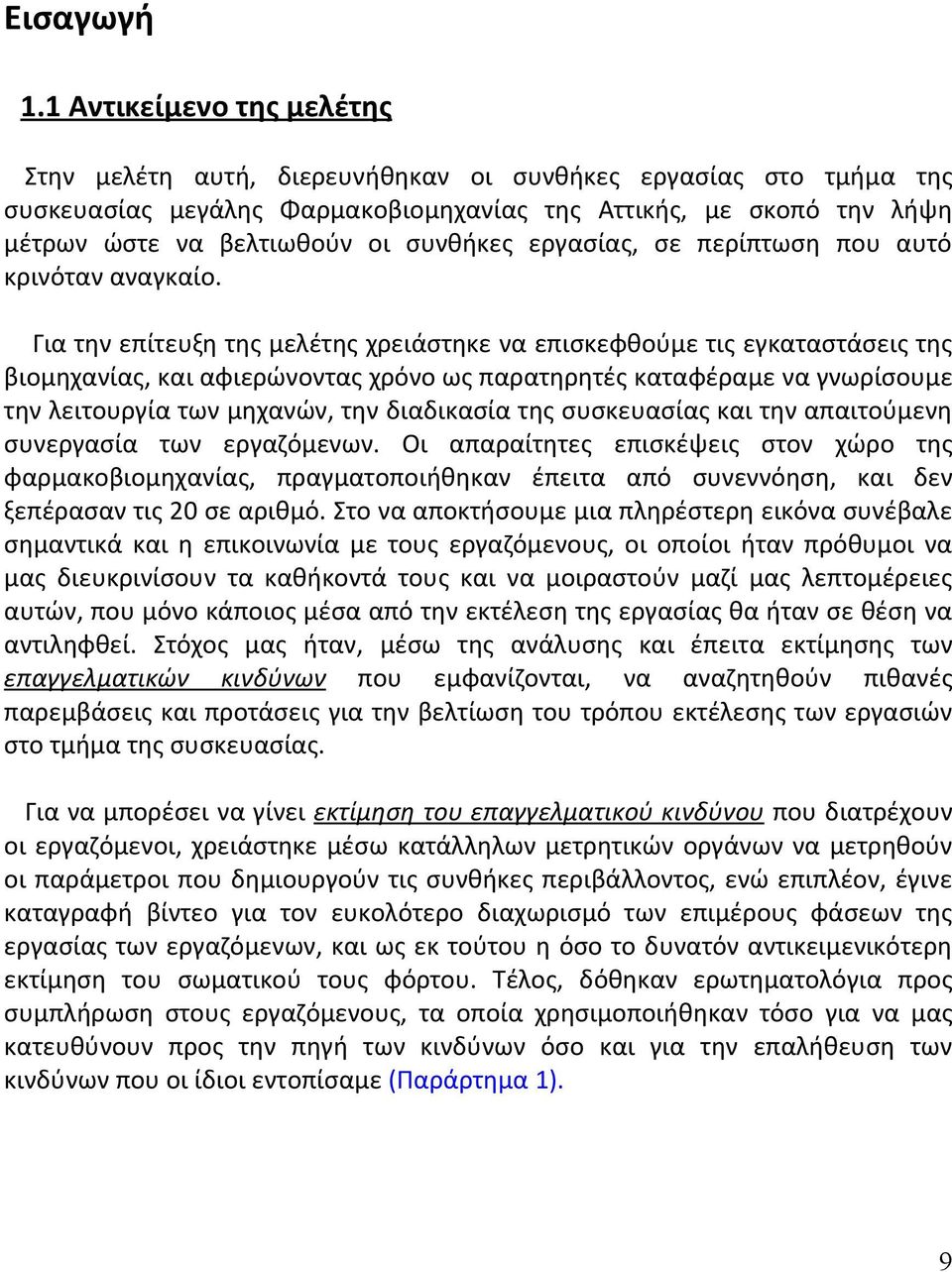 εργασίας, σε περίπτωση που αυτό κρινόταν αναγκαίο.