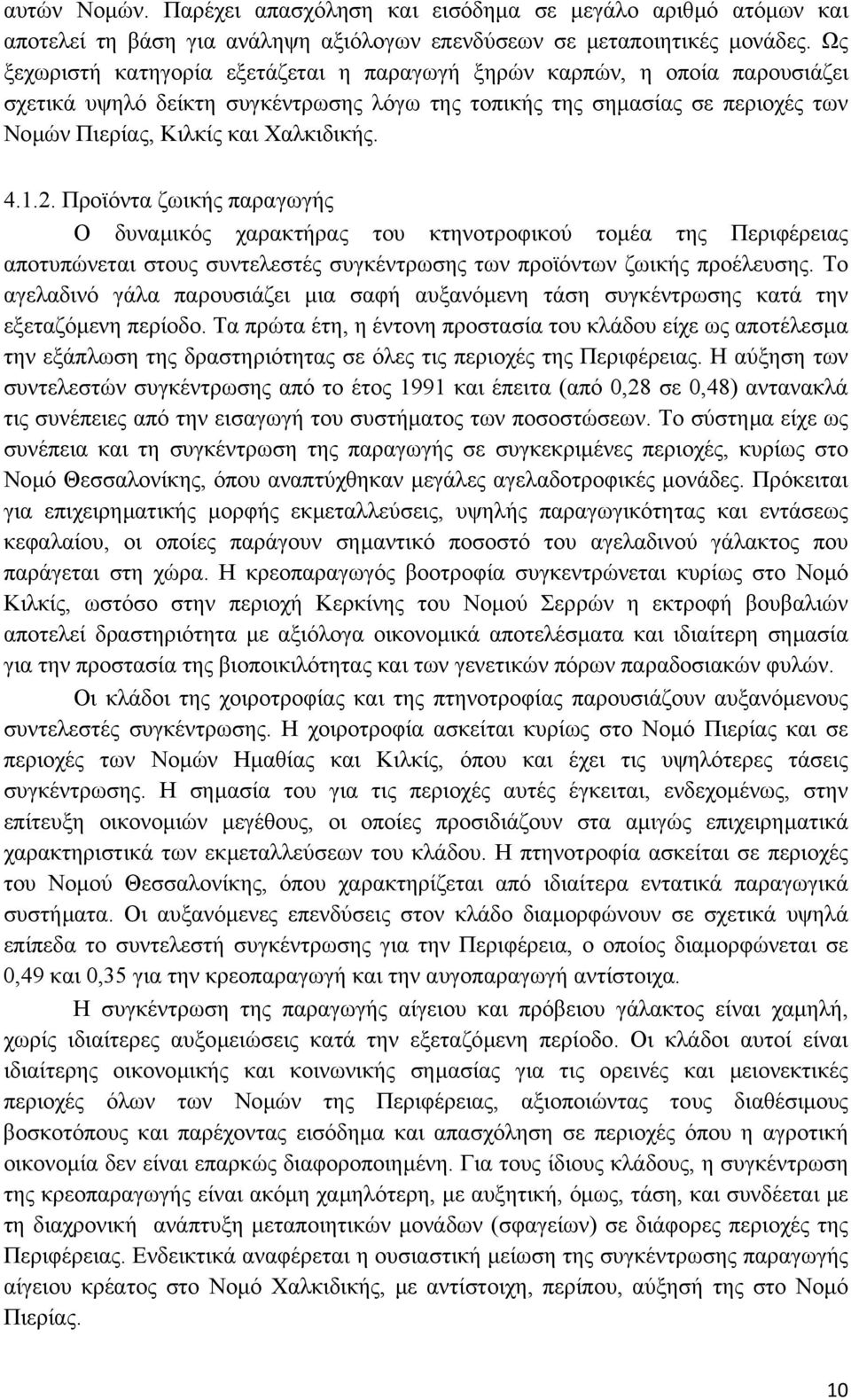 1.2. Προϊόντα ζωικής παραγωγής Ο δυναµικός χαρακτήρας του κτηνοτροφικού τοµέα της Περιφέρειας αποτυπώνεται στους συντελεστές συγκέντρωσης των προϊόντων ζωικής προέλευσης.