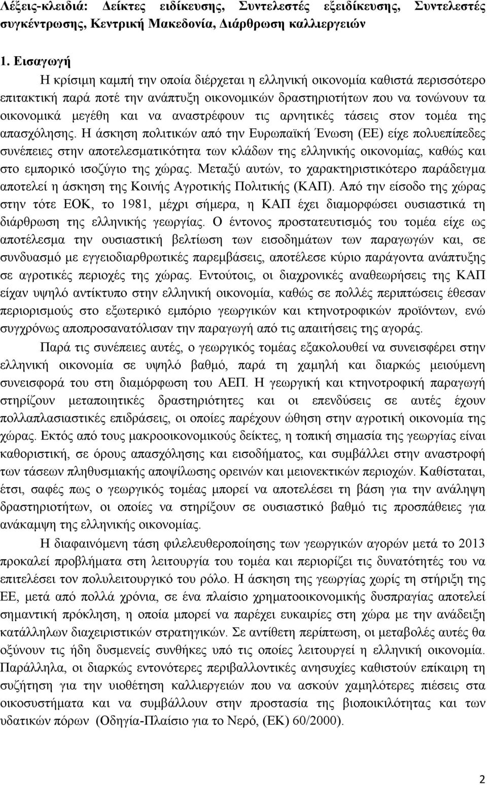 αναστρέφουν τις αρνητικές τάσεις στον τοµέα της απασχόλησης.