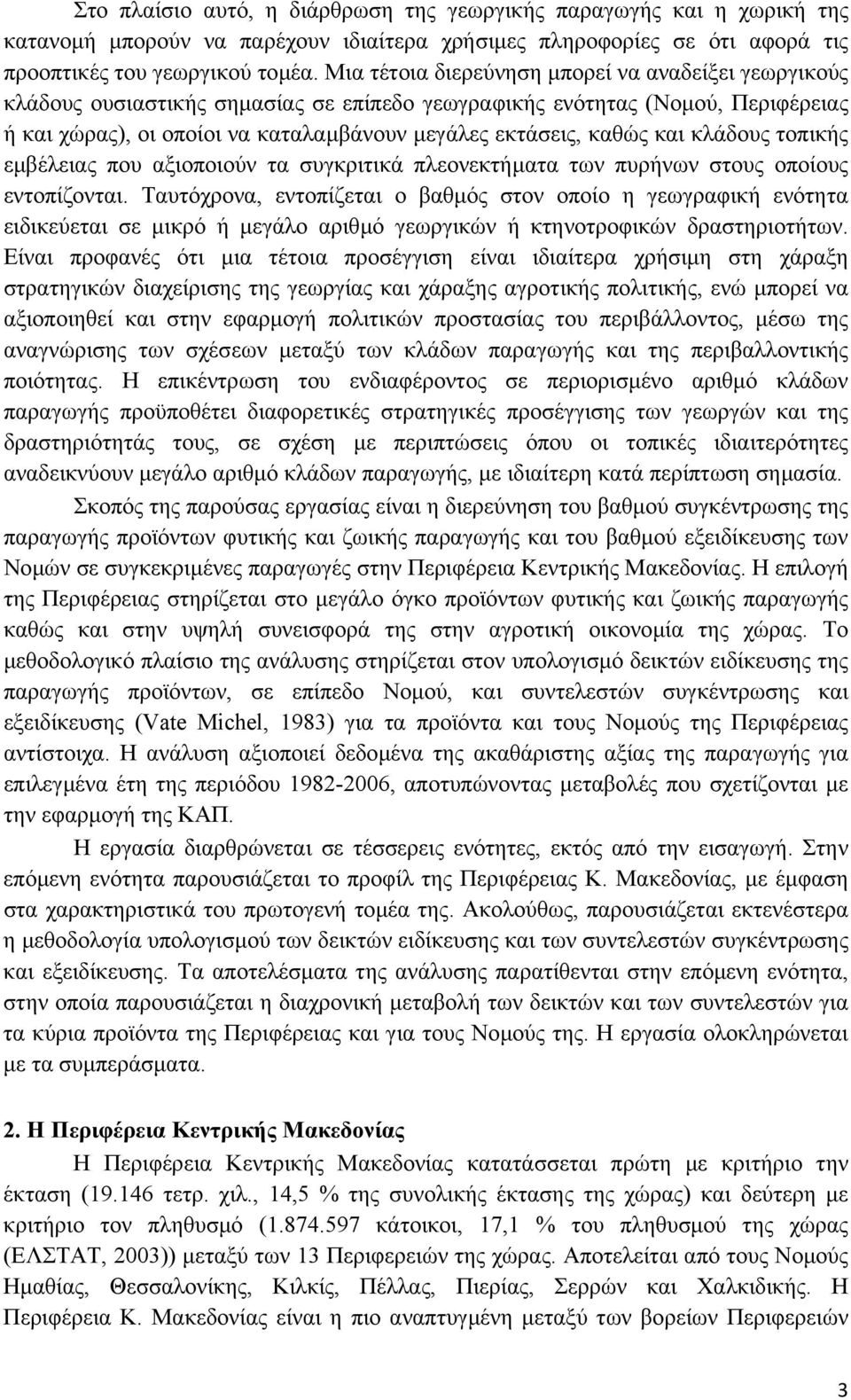 και κλάδους τοπικής εµβέλειας που αξιοποιούν τα συγκριτικά πλεονεκτήµατα των πυρήνων στους οποίους εντοπίζονται.