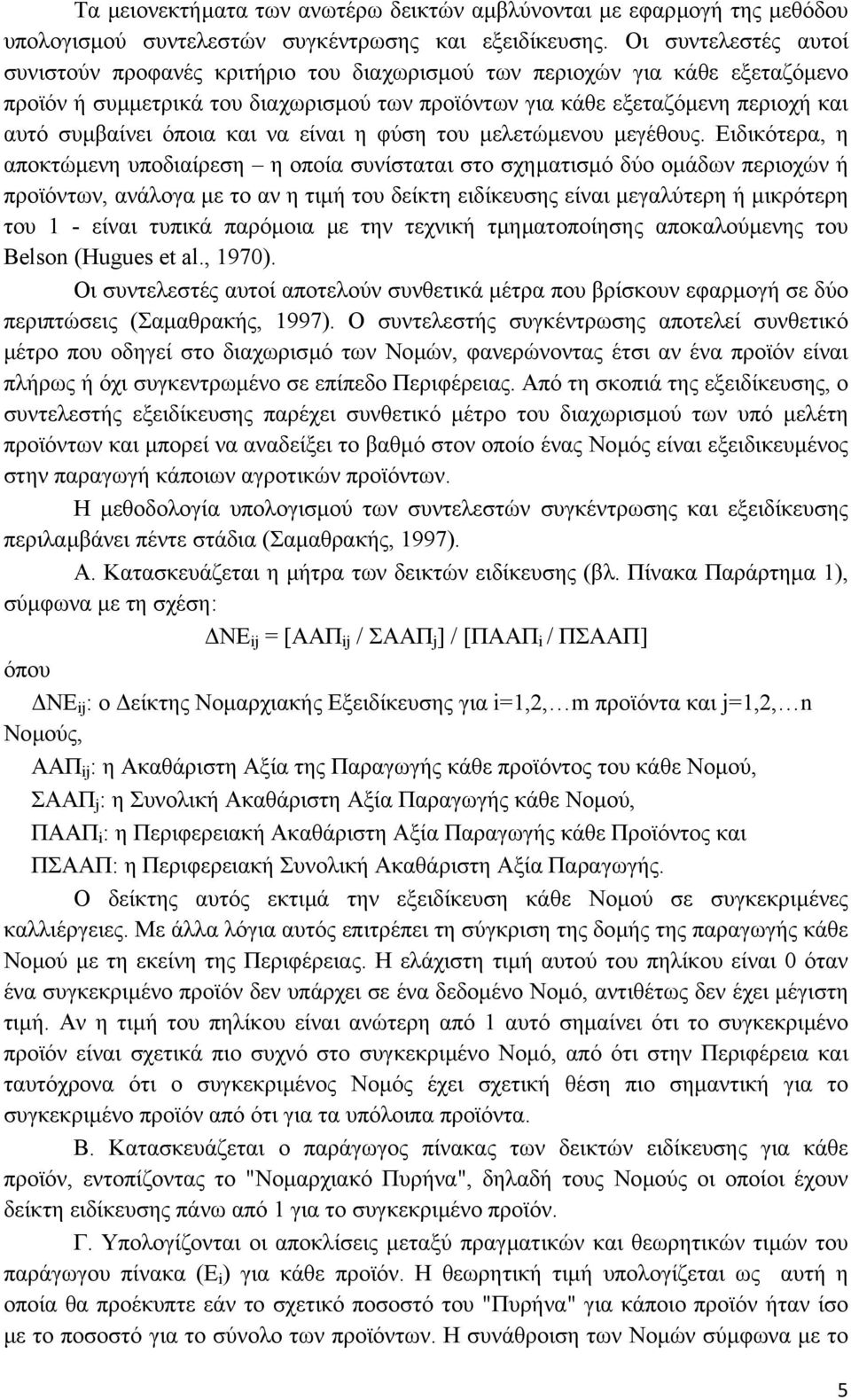 όποια και να είναι η φύση του µελετώµενου µεγέθους.