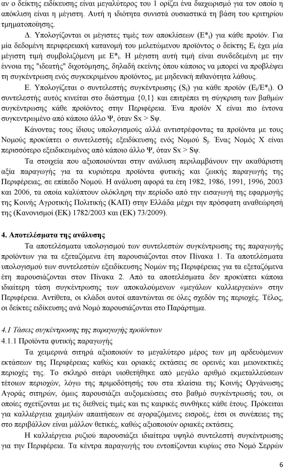 Η µέγιστη αυτή τιµή είναι συνδεδεµένη µε την έννοια της "ιδεατής" διχοτόµησης, δηλαδή εκείνης όπου κάποιος να µπορεί να προβλέψει τη συγκέντρωση ενός συγκεκριµένου προϊόντος, µε µηδενική πιθανότητα