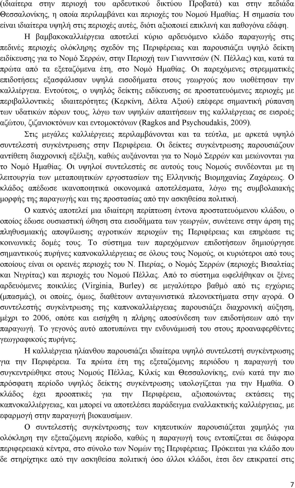 Η βαµβακοκαλλιέργεια αποτελεί κύριο αρδευόµενο κλάδο παραγωγής στις πεδινές περιοχές ολόκληρης σχεδόν της Περιφέρειας και παρουσιάζει υψηλό δείκτη ειδίκευσης για το Νοµό Σερρών, στην Περιοχή των