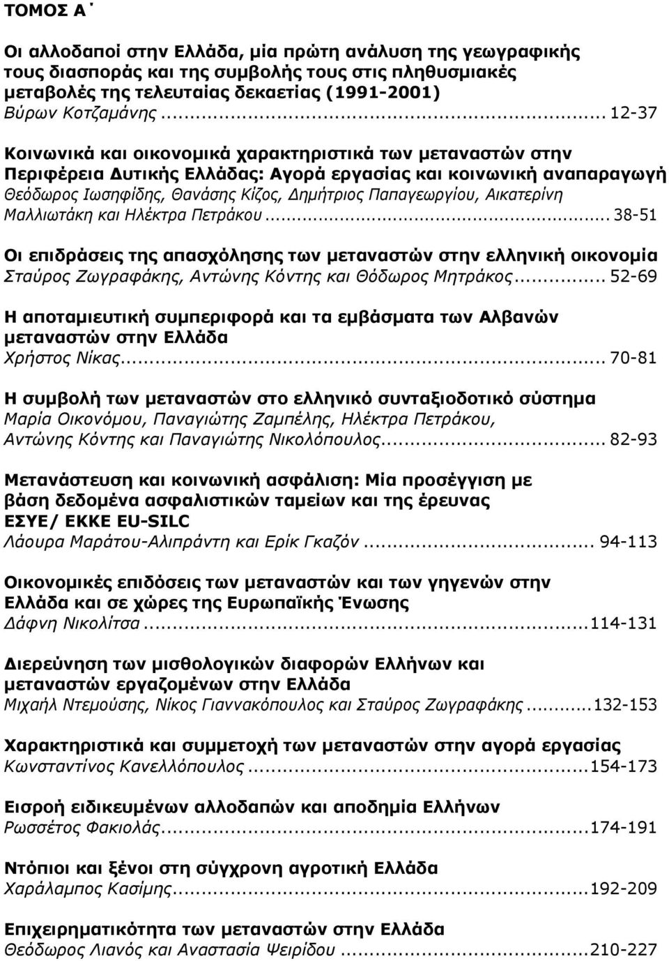 Αικατερίνη Μαλλιωτάκη και Ηλέκτρα Πετράκου... 38-51 Οι επιδράσεις της απασχόλησης των μεταναστών στην ελληνική οικονομία Σταύρος Ζωγραφάκης, Αντώνης Κόντης και Θόδωρος Μητράκος.