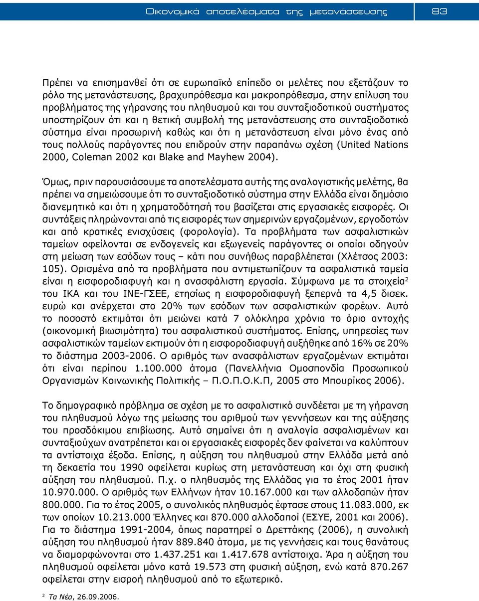 μετανάστευση είναι μόνο ένας από τους πολλούς παράγοντες που επιδρούν στην παραπάνω σχέση (United Nations 2000, Coleman 2002 και Blake and Mayhew 2004).