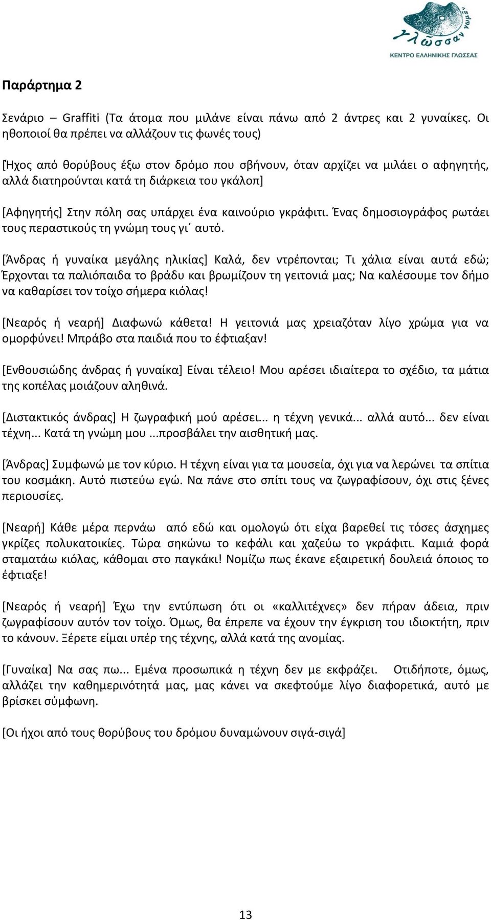 σας υπάρχει ένα καινούριο γκράφιτι. Ένας δημοσιογράφος ρωτάει τους περαστικούς τη γνώμη τους γι αυτό.