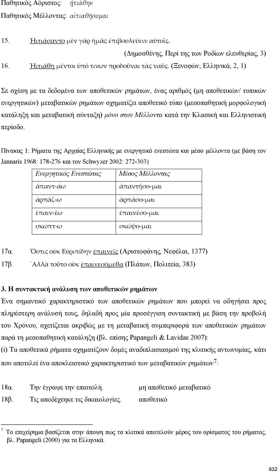 (Ξενοφών, Ελληνικά, 2, 1) Σε σχέση με τα δεδομένα των αποθετικών ρημάτων, ένας αριθμός (μη αποθετικών/ τυπικών ενεργητικών) μεταβατικών ρημάτων σχηματίζει αποθετικό τύπο (μεσοπαθητική μορφολογική