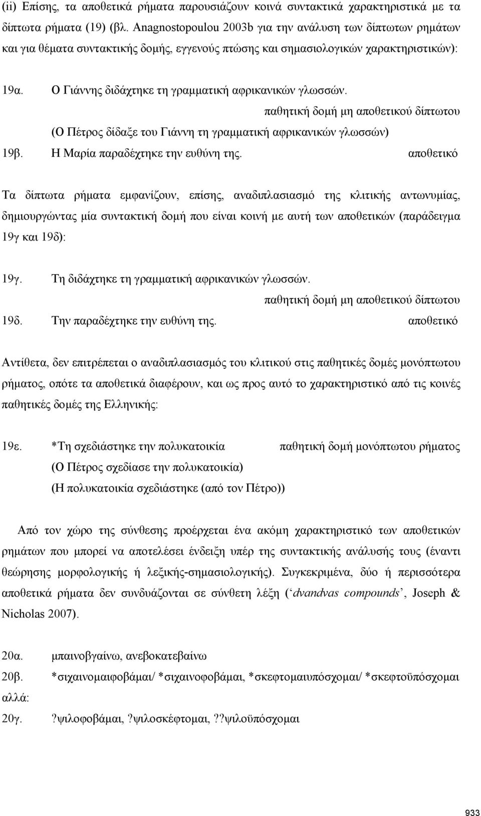 Ο Γιάννης διδάχτηκε τη γραμματική αφρικανικών γλωσσών. παθητική δομή μη αποθετικού δίπτωτου (Ο Πέτρος δίδαξε του Γιάννη τη γραμματική αφρικανικών γλωσσών) 19β. Η Μαρία παραδέχτηκε την ευθύνη της.