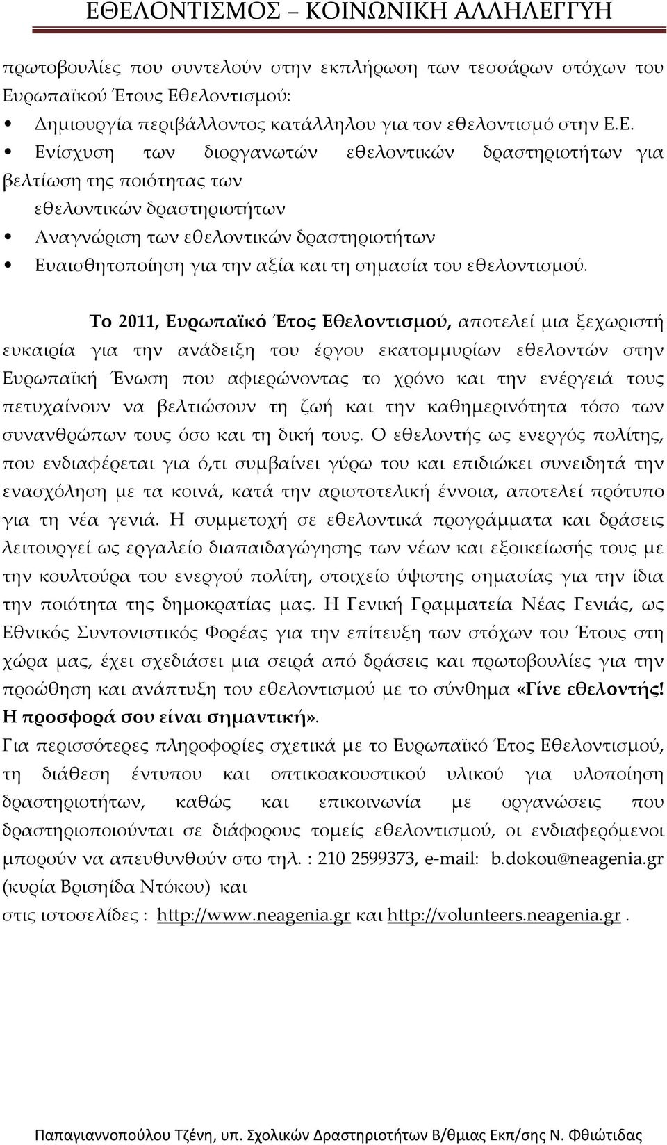 ελοντισμού: Δημιουργία περιβάλλοντος κατάλληλου για τον εθελοντισμό στην Ε.