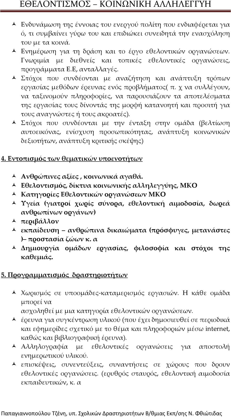 Στόχοι που συνδέονται με αναζήτηση και ανάπτυξη τρόπων εργασίας μεθόδων έρευνας ενός προβλήματος( π.