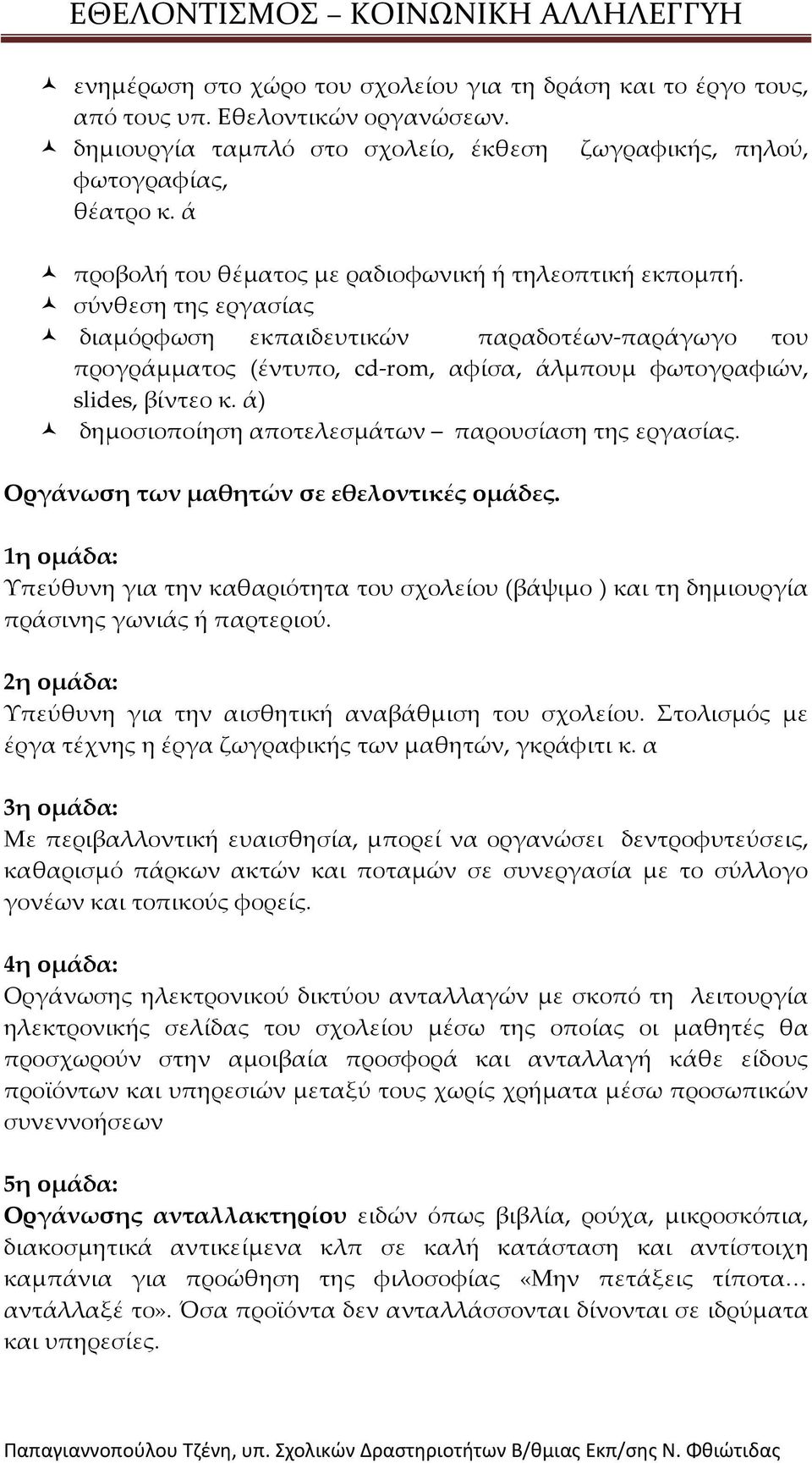 σύνθεση της εργασίας διαμόρφωση εκπαιδευτικών παραδοτέων-παράγωγο του προγράμματος (έντυπο, cd-rom, αφίσα, άλμπουμ φωτογραφιών, slides, βίντεο κ.