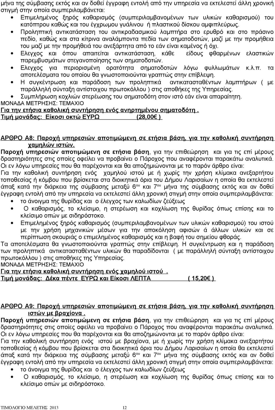 Προληπτική αντικατάσταση του αντικραδασμικού λαμπτήρα στο ερυθρό και στο πράσινο πεδίο, καθώς και στα κίτρινα αναλάμποντα πεδία των σηματοδοτών, μαζί με την προμήθεια του μαζί με την προμήθειά του