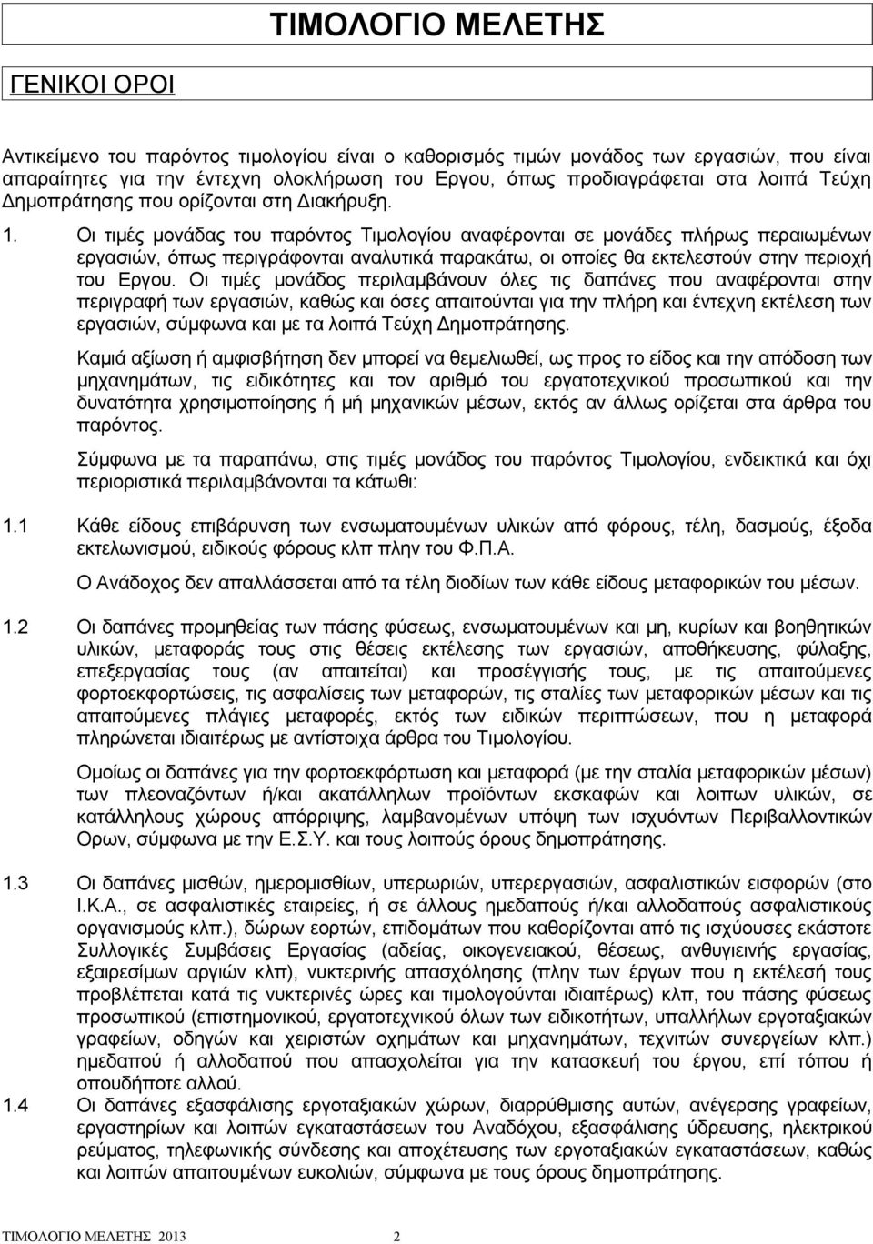 Οι τιμές μονάδας του παρόντος Τιμολογίου αναφέρονται σε μονάδες πλήρως περαιωμένων εργασιών, όπως περιγράφονται αναλυτικά παρακάτω, οι οποίες θα εκτελεστούν στην περιοχή του Εργου.