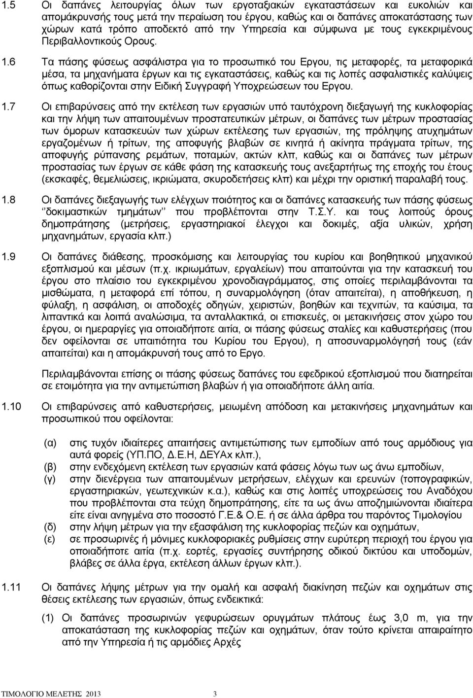 6 Τα πάσης φύσεως ασφάλιστρα για το προσωπικό του Εργου, τις μεταφορές, τα μεταφορικά μέσα, τα μηχανήματα έργων και τις εγκαταστάσεις, καθώς και τις λοπές ασφαλιστικές καλύψεις όπως καθορίζονται στην