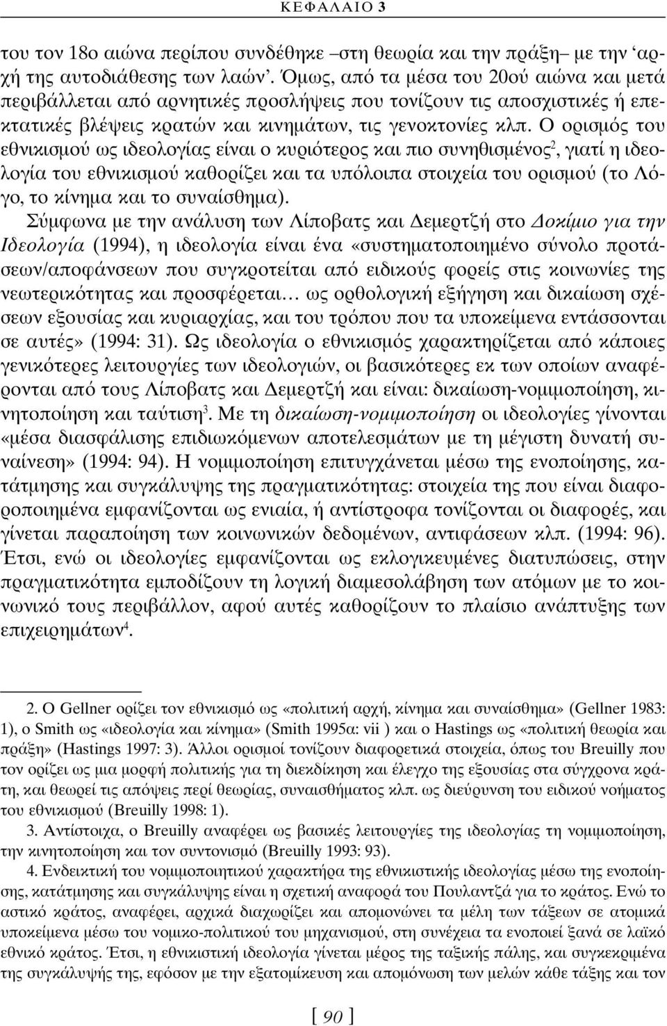 Ο ορισµ ς του εθνικισµο ως ιδεολογίας είναι ο κυρι τερος και πιο συνηθισµένος 2, γιατί η ιδεολογία του εθνικισµο καθορίζει και τα υπ λοιπα στοιχεία του ορισµο (το Λ γο, το κίνηµα και το συναίσθηµα).