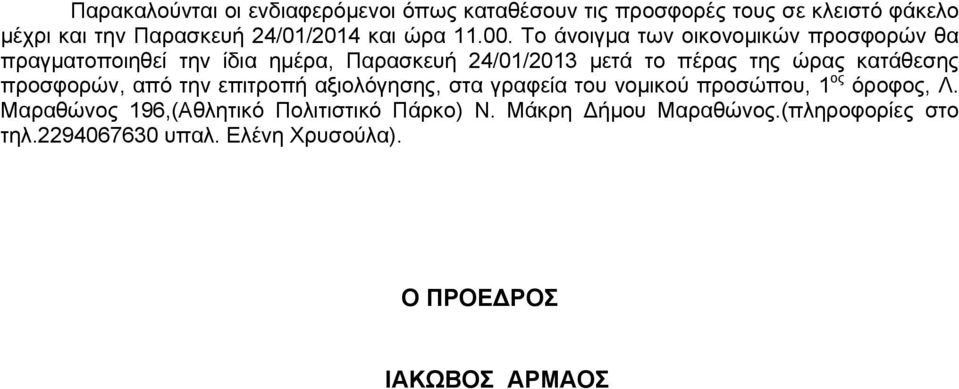 Το άνοιγμα των οικονομικών προσφορών θα πραγματοποιηθεί την ίδια ημέρα, Παρασκευή 24/01/2013 μετά το πέρας της ώρας