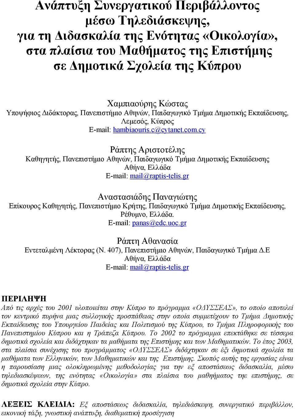 cy Ράπτης Αριστοτέλης Καθηγητής, Πανεπιστήµιο Αθηνών, Παιδαγωγικό Τµήµα ηµοτικής Εκπαίδευσης Αθήνα, Ελλάδα E-mail: mail@raptis-telis.