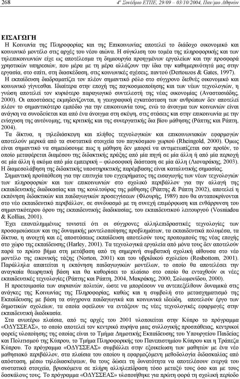 καθηµερινότητά µας στην εργασία, στο σπίτι, στη διασκέδαση, στις κοινωνικές σχέσεις, παντού (Dertouzos & Gates, 1997).