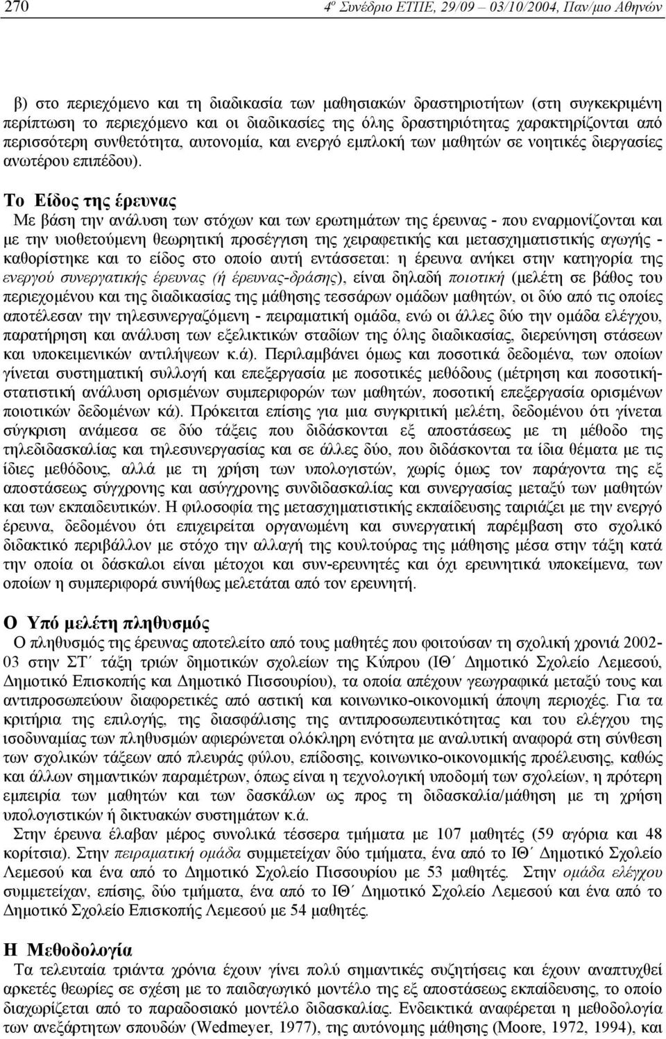 Το Είδος της έρευνας Με βάση την ανάλυση των στόχων και των ερωτηµάτων της έρευνας - που εναρµονίζονται και µε την υιοθετούµενη θεωρητική προσέγγιση της χειραφετικής και µετασχηµατιστικής αγωγής -