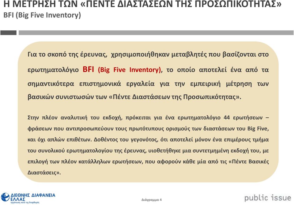 Στην πλέον αναλυτική του εκδοχή, πρόκειται για ένα ερωτηματολόγιο ερωτήσεων φράσεων που αντιπροσωπεύουν τους πρωτότυπους ορισμούς των διαστάσεων του Big Five, και όχι απλών επιθέτων.