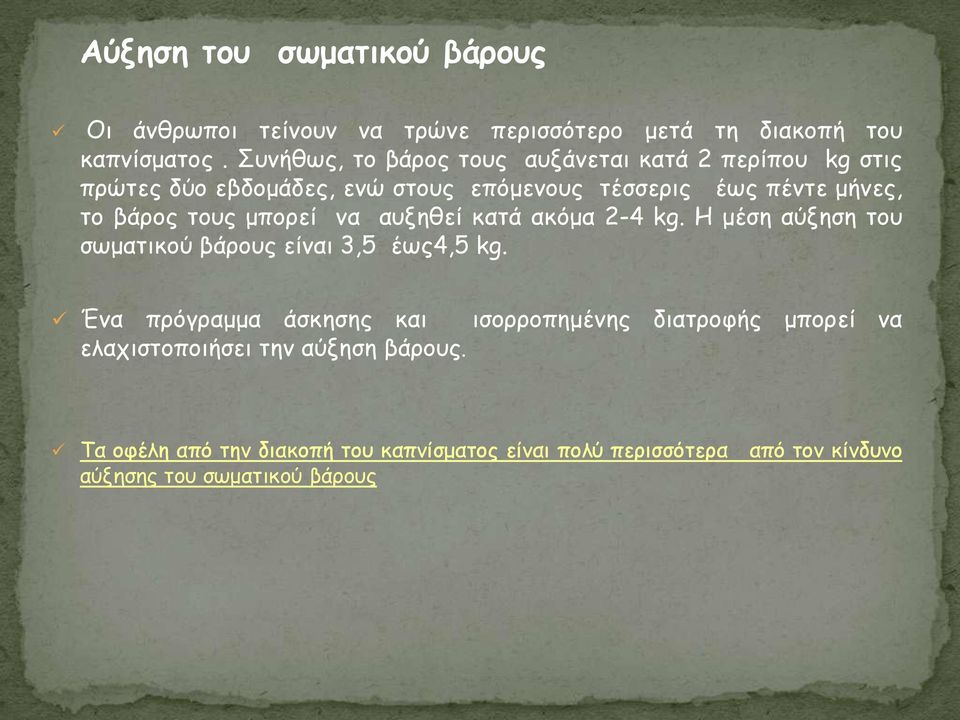 ημοξ μπμνεί κα αολεζεί θαηά αθυμα 2-4 kg. Η μέζε αφλεζε ημο ζςμαηηθμφ βάνμοξ είκαη 3,5 έςξ4,5 kg.