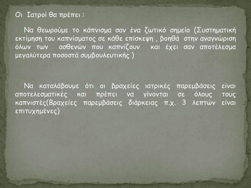 πμζμζηά ζομβμοιεοηηθήξ ) Να θαηαιάβμομε υηη μη βναπείεξ ηαηνηθέξ πανεμβάζεηξ είκαη απμηειεζμαηηθέξ θαη