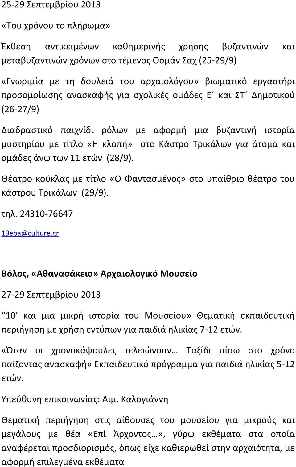 για άτομα και ομάδες άνω των 11 ετών (28/9). Θέατρο κούκλας με τίτλο «Ο Φαντασμένος» στο υπαίθριο θέατρο του κάστρου Τρικάλων (29/9). τηλ. 24310-76647 19eba@culture.