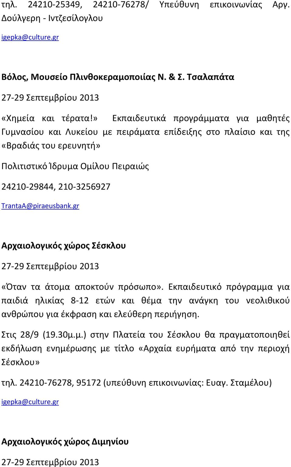 TrantaA@piraeusbank.gr Αρχαιολογικός χώρος Σέσκλου «Όταν τα άτομα αποκτούν πρόσωπο».