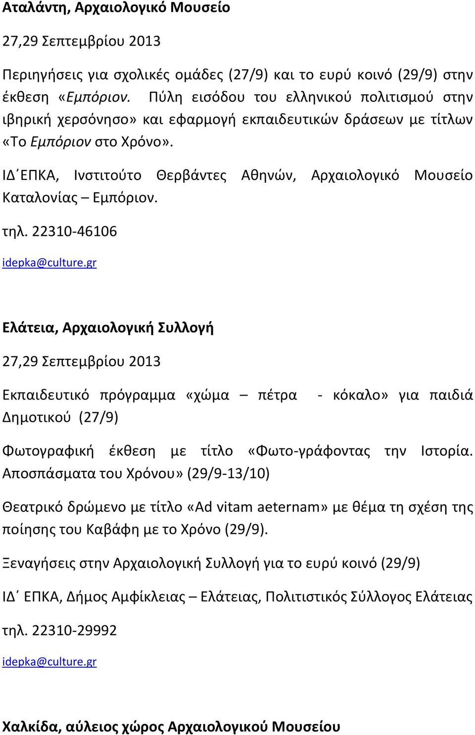 ΙΔ ΕΠΚΑ, Ινστιτούτο Θερβάντες Αθηνών, Αρχαιολογικό Μουσείο Καταλονίας Εμπόριον. τηλ. 22310-46106 idepka@culture.