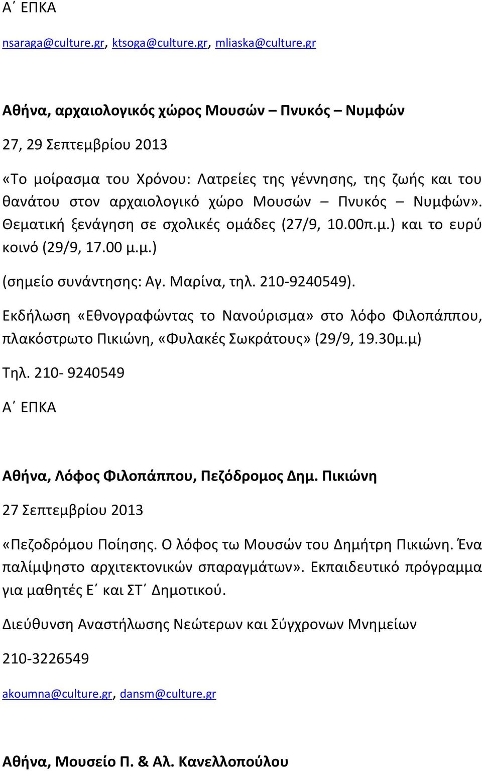 Θεματική ξενάγηση σε σχολικές ομάδες (27/9, 10.00π.μ.) και το ευρύ κοινό (29/9, 17.00 μ.μ.) (σημείο συνάντησης: Αγ. Μαρίνα, τηλ. 210-9240549).