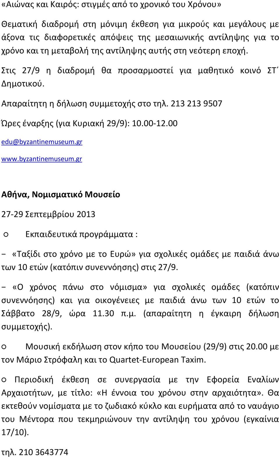 213 213 9507 Ώρες έναρξης (για Κυριακή 29/9): 10.00-12.00 edu@byzantinemuseum.