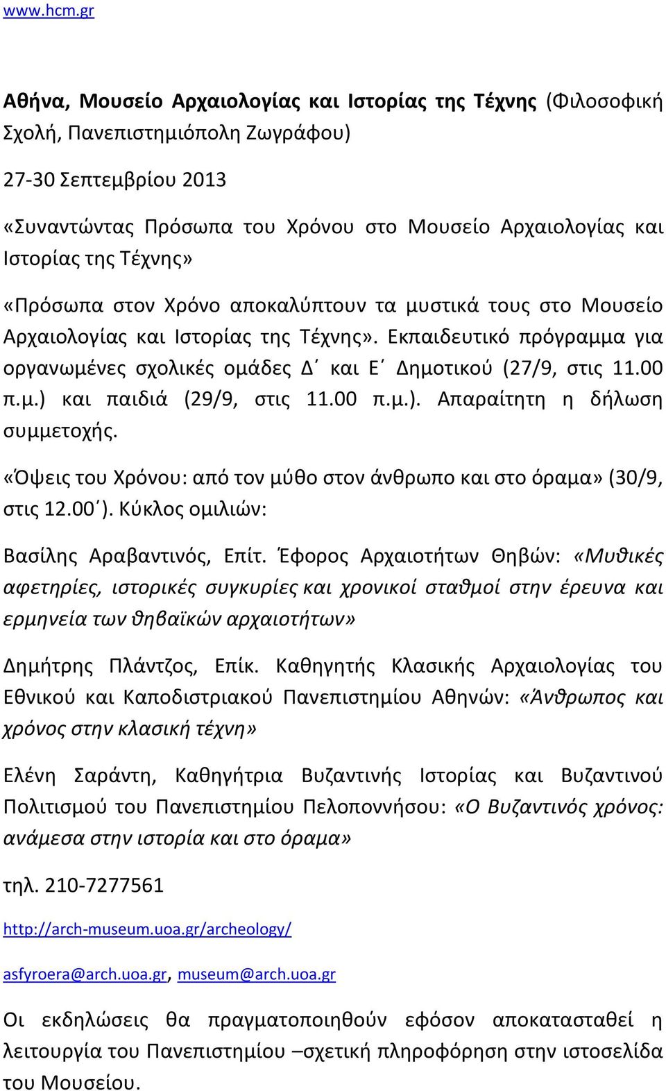 Τέχνης» «Πρόσωπα στον Χρόνο αποκαλύπτουν τα μυστικά τους στο Μουσείο Αρχαιολογίας και Ιστορίας της Τέχνης». Εκπαιδευτικό πρόγραμμα για οργανωμένες σχολικές ομάδες Δ και Ε Δημοτικού (27/9, στις 11.