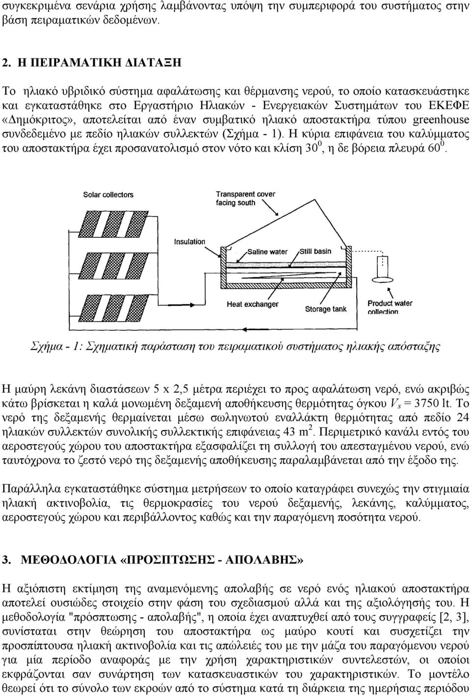 αποτελείται από έναν συµβατικό ηλιακό αποστακτήρα τύπου greenhouse συνδεδεµένο µε πεδίο ηλιακών συλλεκτών (Σχήµα - 1).