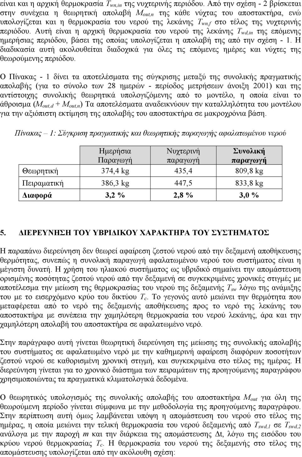 περιόδου. Αυτή είναι η αρχική θερµοκρασία του νερού της λεκάνης T wd,in της επόµενης ηµερήσιας περιόδου, βάσει της οποίας υπολογίζεται η απολαβή της από την σχέση - 1.