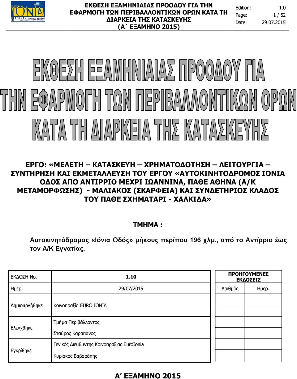 - ΧΑΛΚΙΔΑ» ΤΜΗΜΑ : Αυτοκινητόδρομος «Ιόνια Οδός» μήκους περίπου 196 χλμ., από το Αντίρριο έως τον Α/Κ Εγνατίας. ΕΚΔΟΣΗ Νο. 1.10 ΠΡΟΗΓΟΥΜΕΝΕΣ ΕΚΔΟΣΕΙΣ Ημερ.