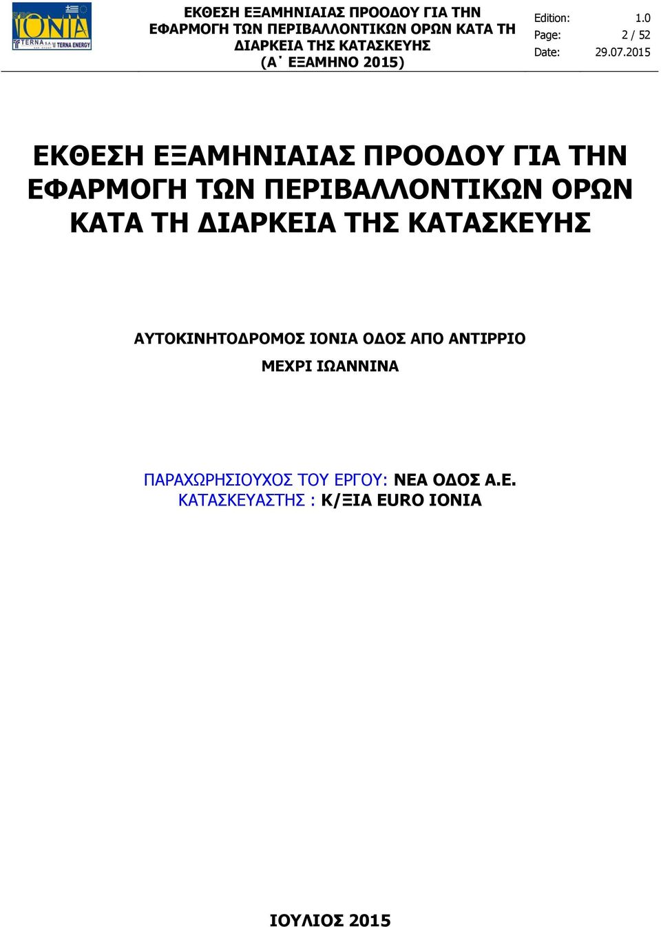 ΙΩΑΝΝΙΝΑ ΠΑΡΑΧΩΡΗΣΙΟΥΧΟΣ ΤΟΥ ΕΡΓΟΥ: ΝΕΑ ΟΔΟΣ Α.Ε. ΚΑΤΑΣΚΕΥΑΣΤΗΣ : Κ/ΞΙΑ EURO IONIA ΙΟΥΛΙΟΣ 2015