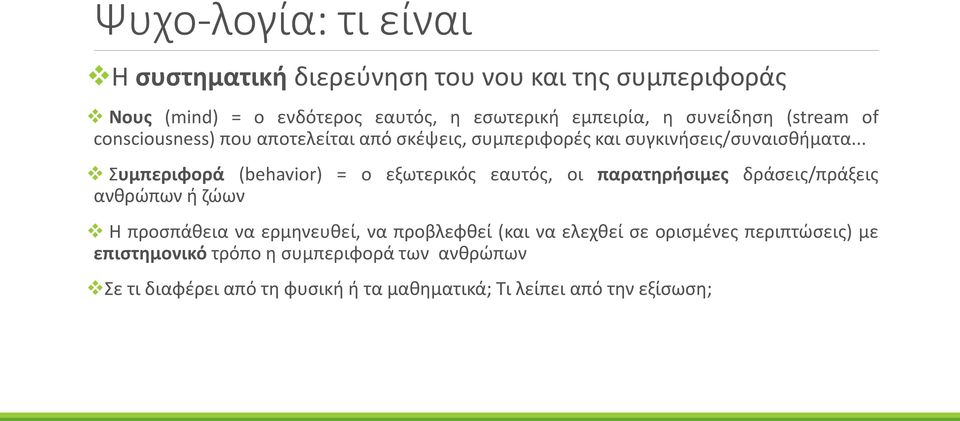 .. Συμπεριφορά (behavior) = ο εξωτερικός εαυτός, οι παρατηρήσιμες δράσεις/πράξεις ανθρώπων ή ζώων Η προσπάθεια να ερμηνευθεί, να