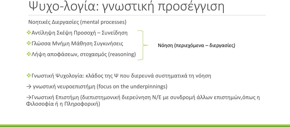 Γνωστική Ψυχολογία: κλάδος της Ψ που διερευνά συστηματικά τη νόηση γνωστική νευροεπιστήμη (focus on the