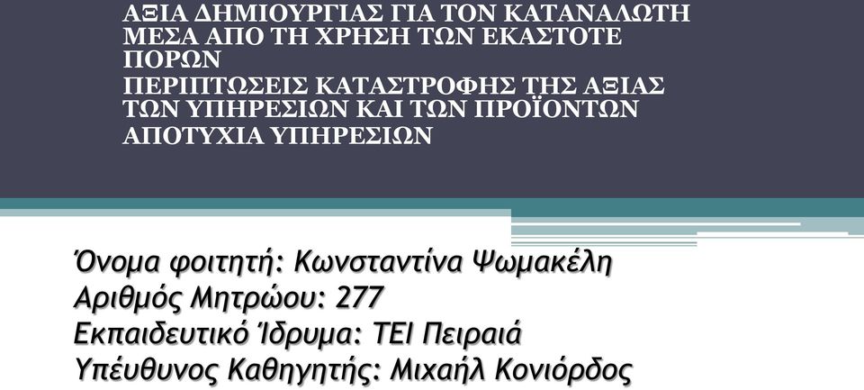 ΑΠΟΤΥΧΙΑ ΥΠΗΡΕΣΙΩΝ Όνομα φοιτητή: Κωνσταντίνα Ψωμακέλη Αριθμός Μητρώου: