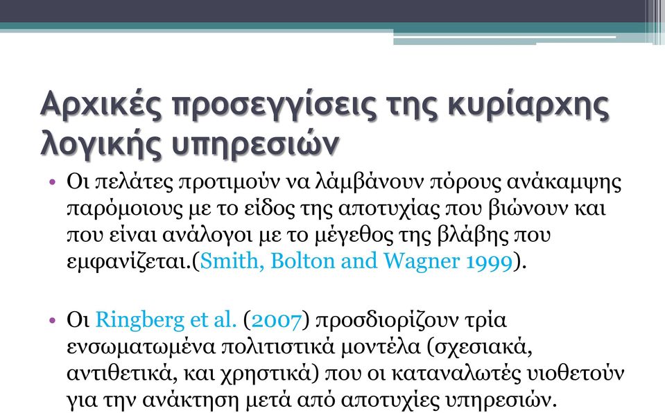 εμφανίζεται.(smith, Bolton and Wagner 1999). Οι Ringberg et al.