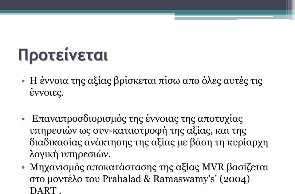 και της διαδικασίας ανάκτησης της αξίας με βάση τη κυρίαρχη λογική υπηρεσιών.