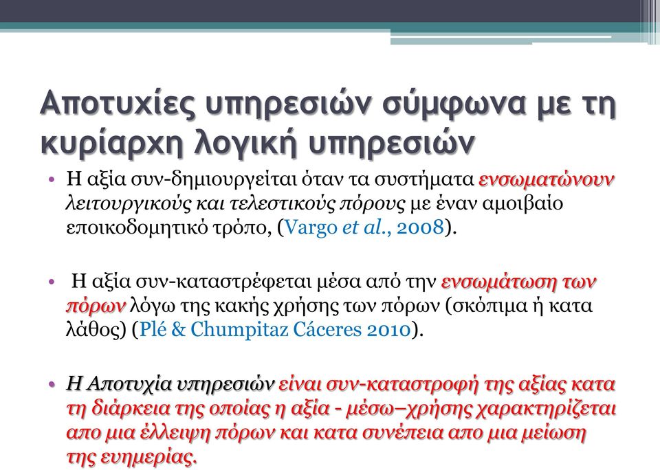 Η αξία συν-καταστρέφεται μέσα από την ενσωμάτωση των πόρων λόγω της κακής χρήσης των πόρων (σκόπιμα ή κατα λάθος) (Plé & Chumpitaz