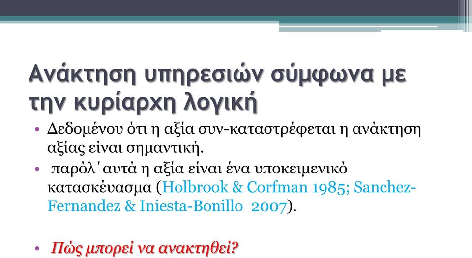 παρόλ αυτά η αξία είναι ένα υποκειμενικό κατασκέυασμα (Holbrook &