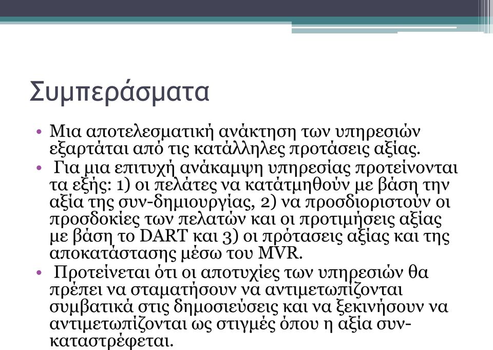 προσδιοριστούν οι προσδοκίες των πελατών και οι προτιμήσεις αξίας με βάση το DART και 3) οι πρότασεις αξίας και της αποκατάστασης μέσω του MVR.