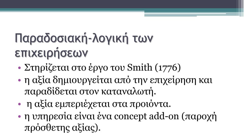 παραδίδεται στον καταναλωτή.