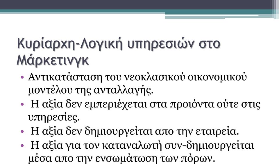 Η αξία δεν εμπεριέχεται στα προιόντα ούτε στις υπηρεσίες.