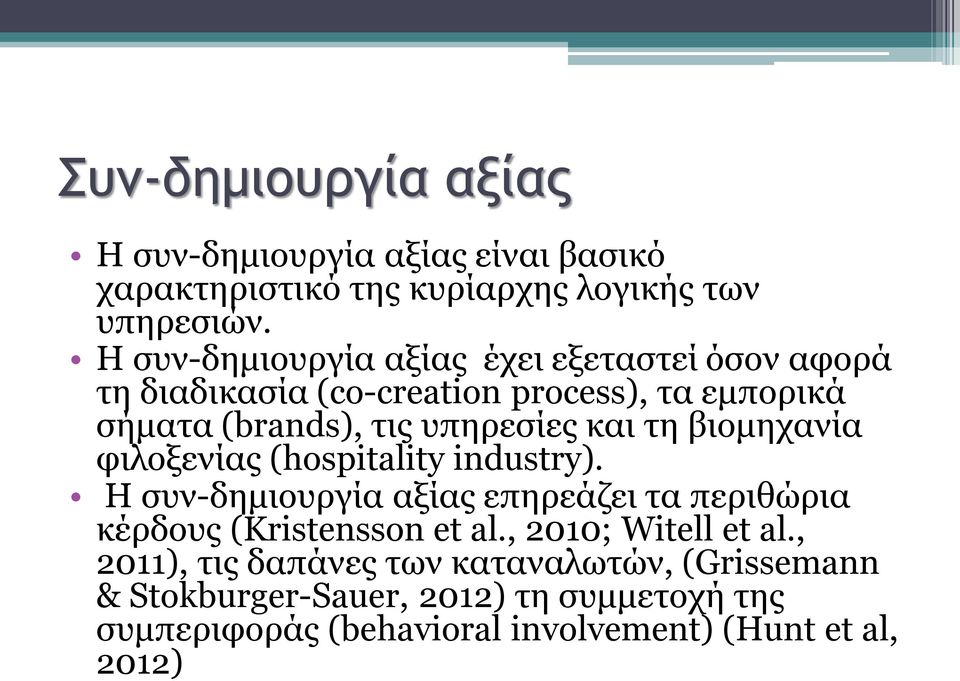 τη βιομηχανία φιλοξενίας (hospitality industry). Η συν-δημιουργία αξίας επηρεάζει τα περιθώρια κέρδους (Kristensson et al.